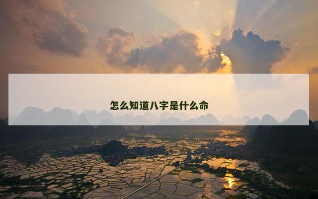怎么知道八字是什么命