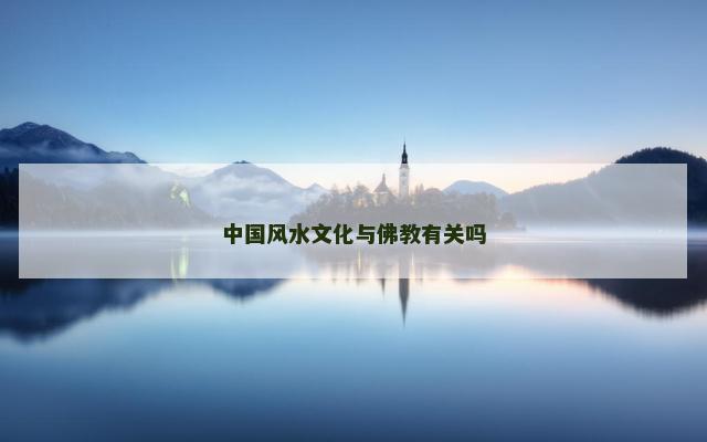 中国风水文化与佛教有关吗
