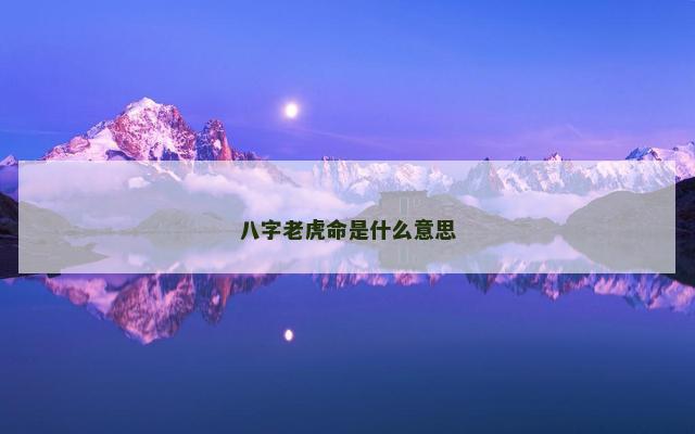 八字老虎命是什么意思