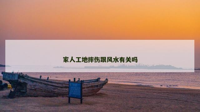 家人工地摔伤跟风水有关吗