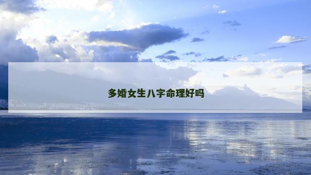 多婚女生八字命理好吗