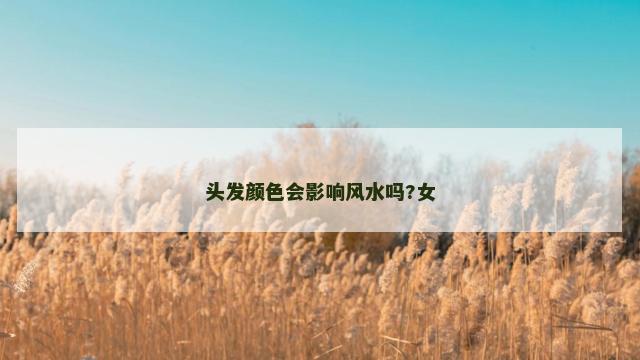 头发颜色会影响风水吗?女