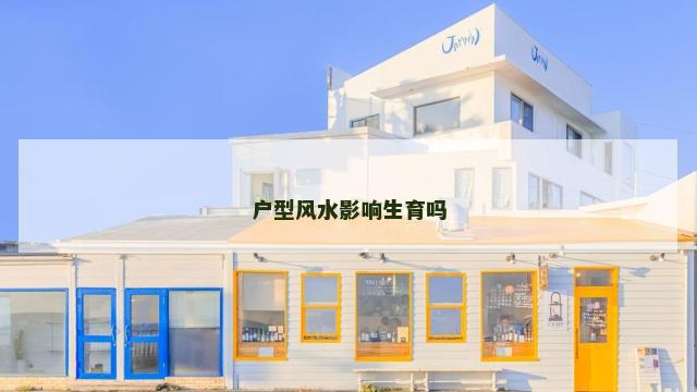 户型风水影响生育吗