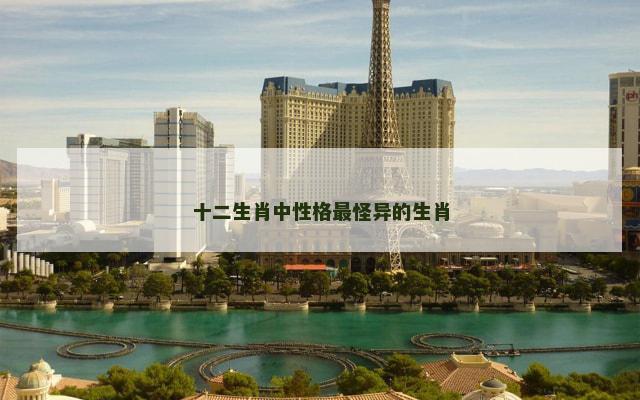 十二生肖中性格最怪异的生肖