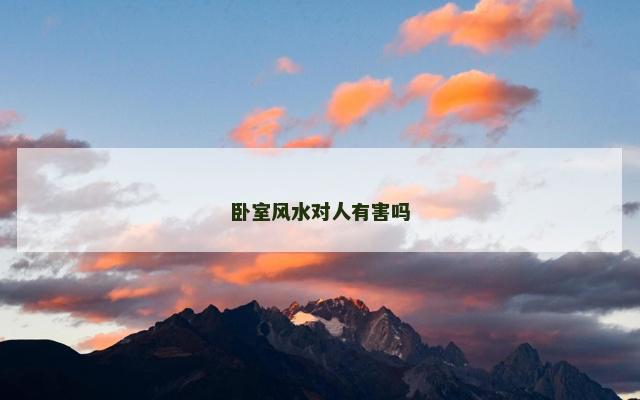 卧室风水对人有害吗