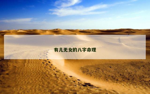 有儿无女的八字命理