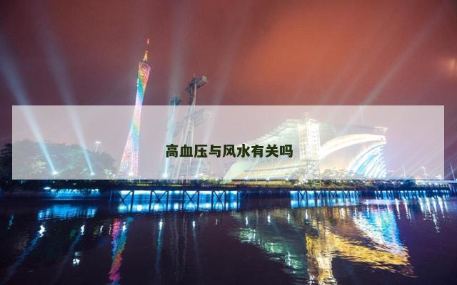 高血压与风水有关吗