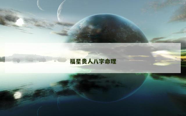 福星贵人八字命理