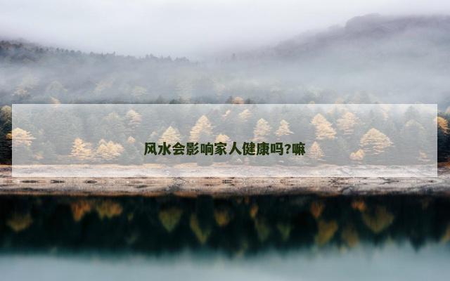 风水会影响家人健康吗?嘛