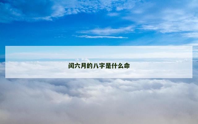 闰六月的八字是什么命