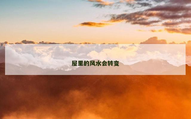 屋里的风水会转变