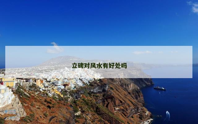 立碑对风水有好处吗