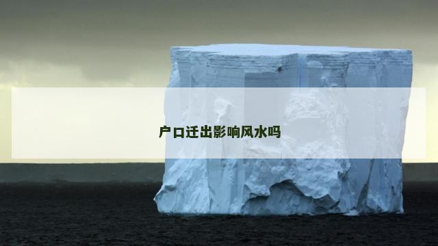 户口迁出影响风水吗