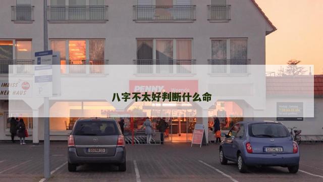 八字不太好判断什么命