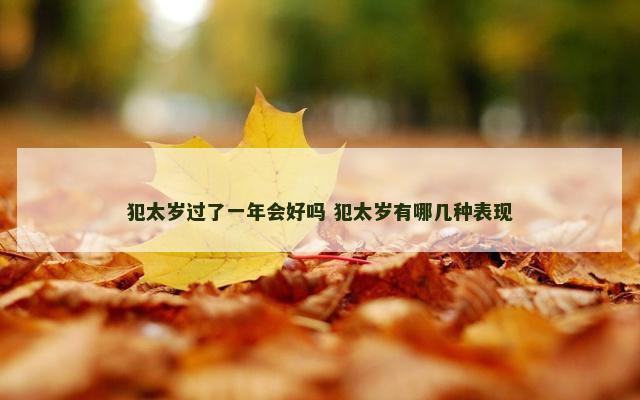 犯太岁过了一年会好吗 犯太岁有哪几种表现