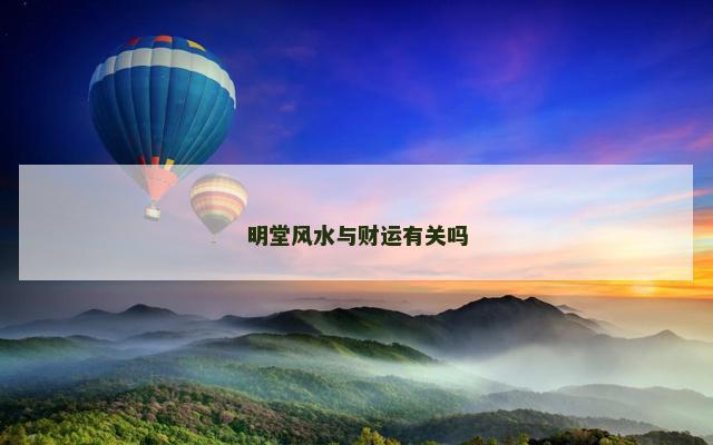 明堂风水与财运有关吗