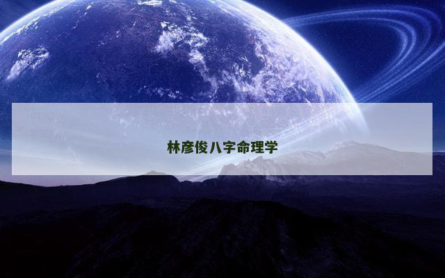 林彦俊八字命理学