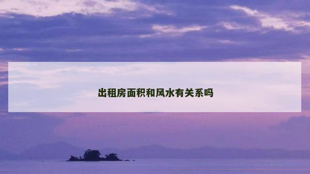 出租房面积和风水有关系吗