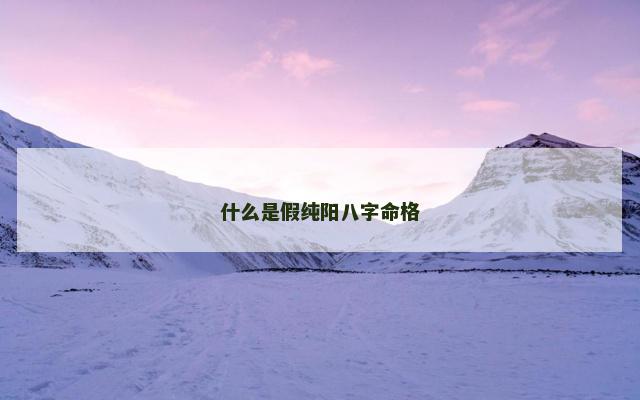 什么是假纯阳八字命格