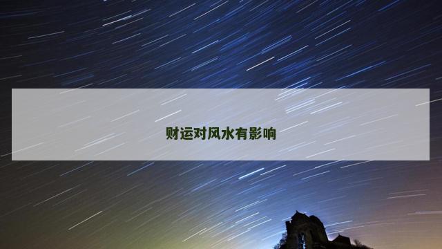 财运对风水有影响