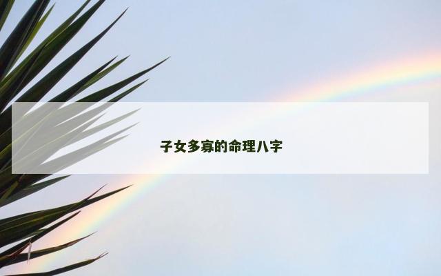 子女多寡的命理八字