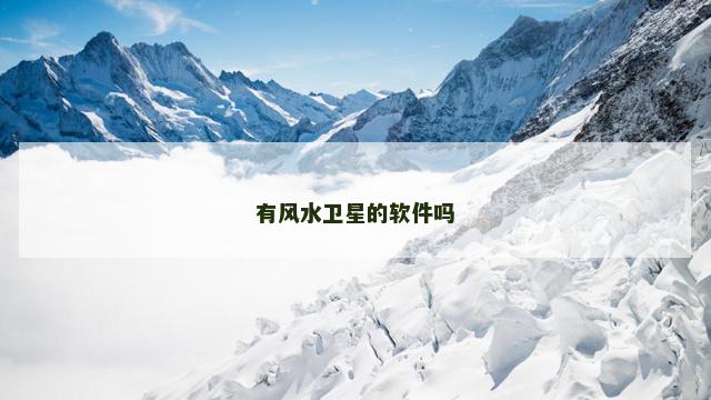 有风水卫星的软件吗