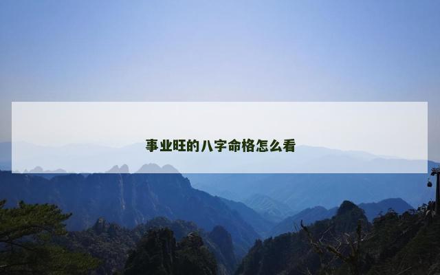 事业旺的八字命格怎么看