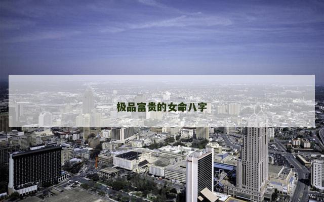 极品富贵的女命八字