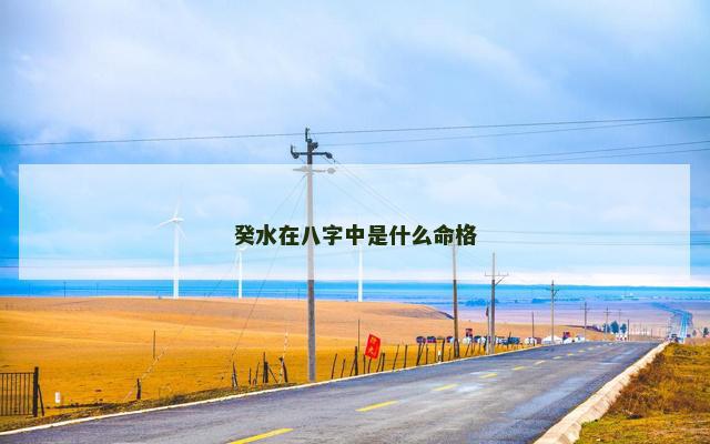 癸水在八字中是什么命格