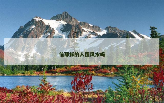 信耶稣的人懂风水吗