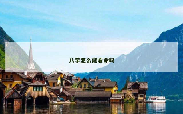八字怎么能看命吗