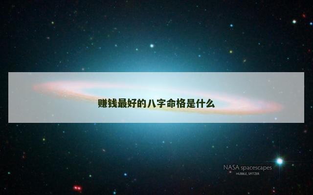 赚钱最好的八字命格是什么