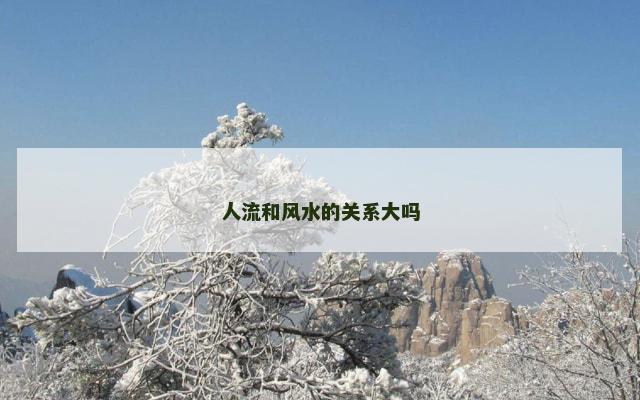 人流和风水的关系大吗
