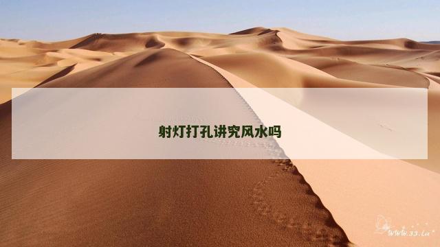 射灯打孔讲究风水吗