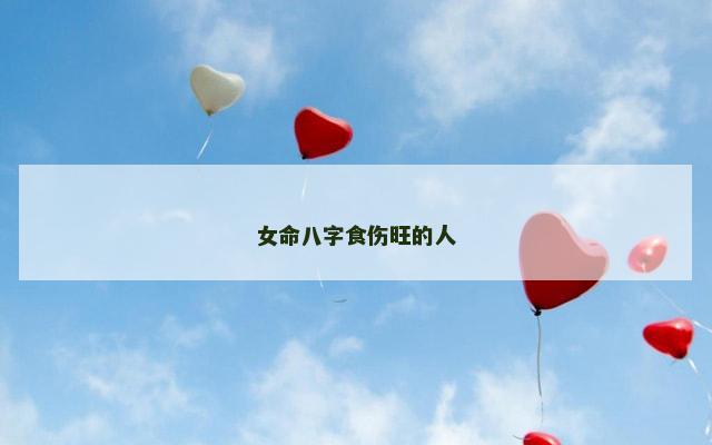女命八字食伤旺的人