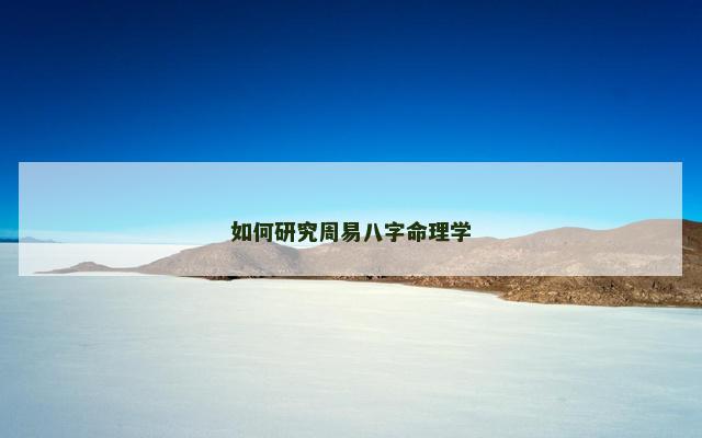 如何研究周易八字命理学