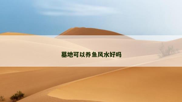 墓地可以养鱼风水好吗