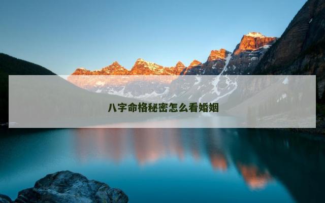 八字命格秘密怎么看婚姻