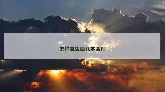 怎样算生辰八字命理