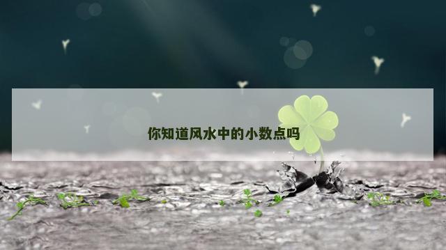 你知道风水中的小数点吗