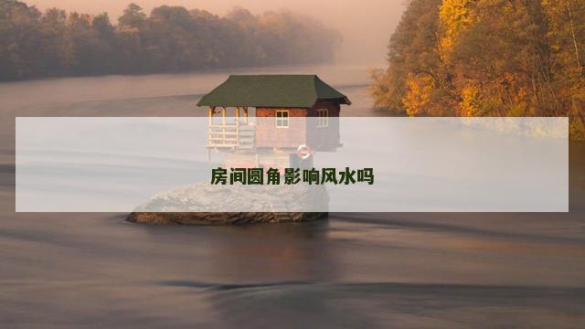 房间圆角影响风水吗