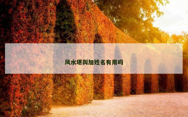 风水堪舆加姓名有用吗