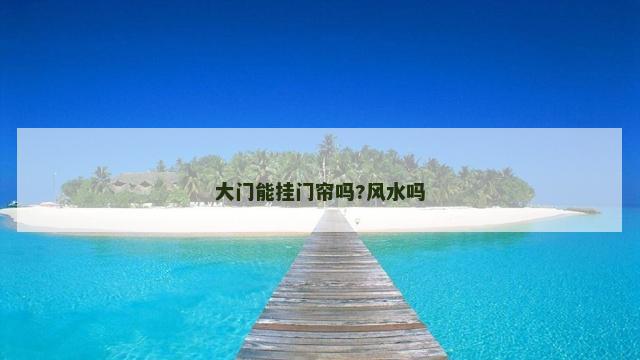 大门能挂门帘吗?风水吗