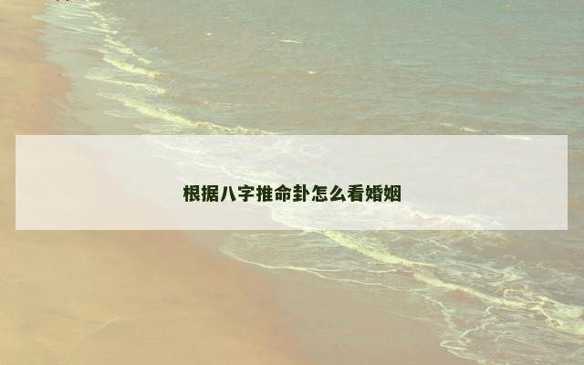 根据八字推命卦怎么看婚姻