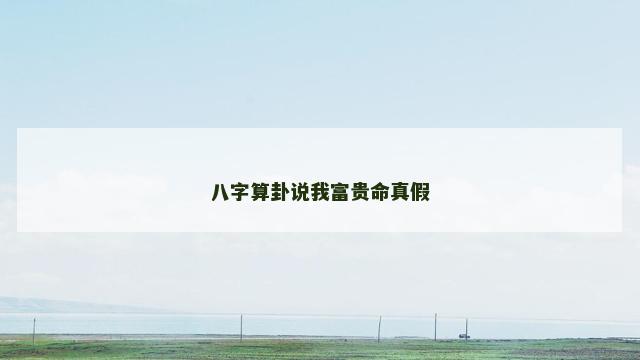 八字算卦说我富贵命真假