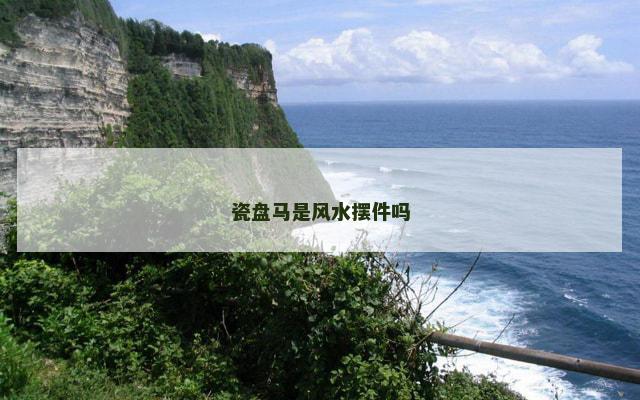 瓷盘马是风水摆件吗
