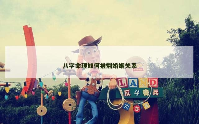 八字命理如何推翻婚姻关系