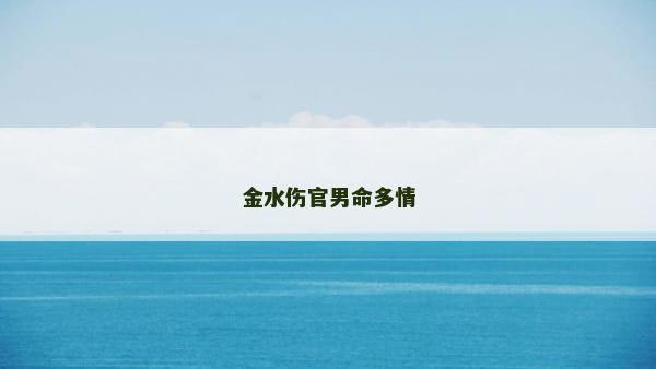 金水伤官男命多情