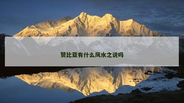 赞比亚有什么风水之说吗