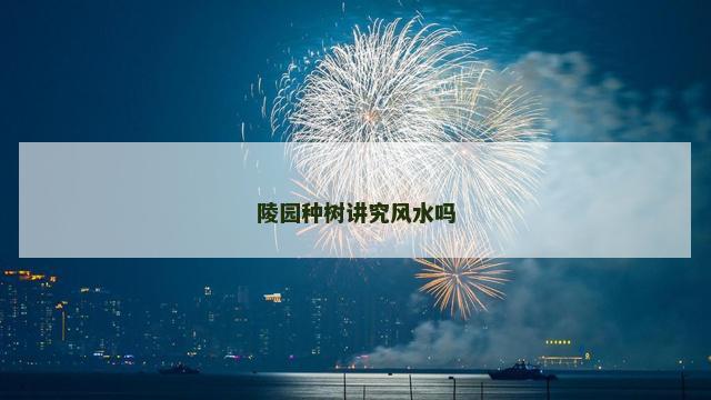 陵园种树讲究风水吗